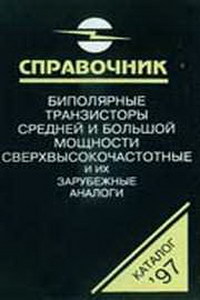 Биполярные транзисторы средней и большой мощности сверхвысокочастотные и их зарубежные аналоги. Справочник. Том 4